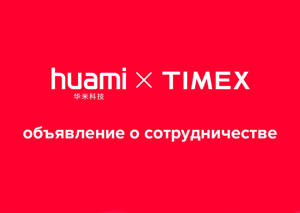 Объявление о сотрудничестве Huami и Timex Group